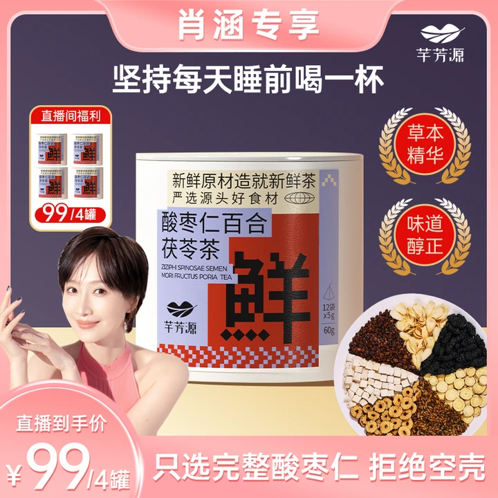 【肖涵专属】酸枣仁百合茯苓茶桑葚汤清澈袋泡茶独立小包无残渣罐装