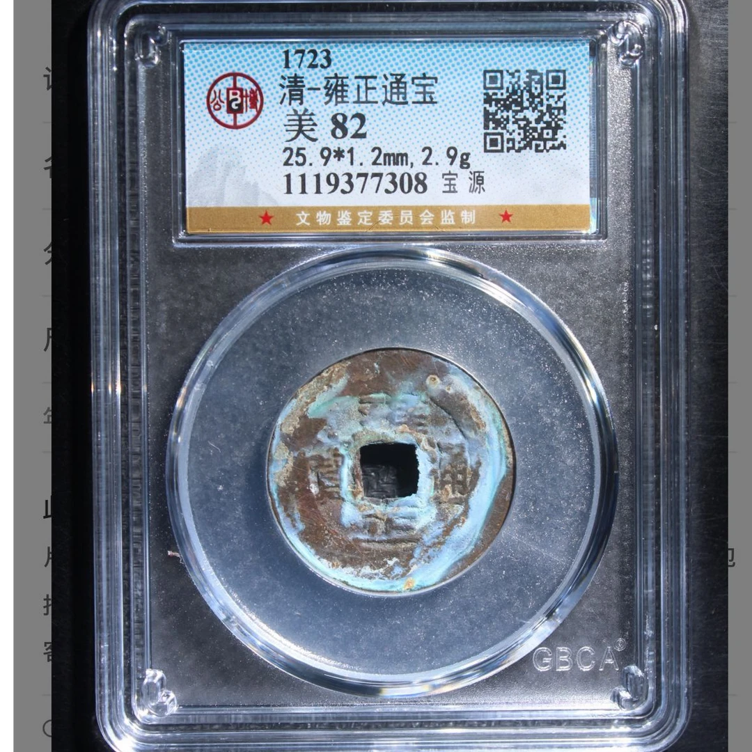 公博清代雍正宝源通宝钱币o