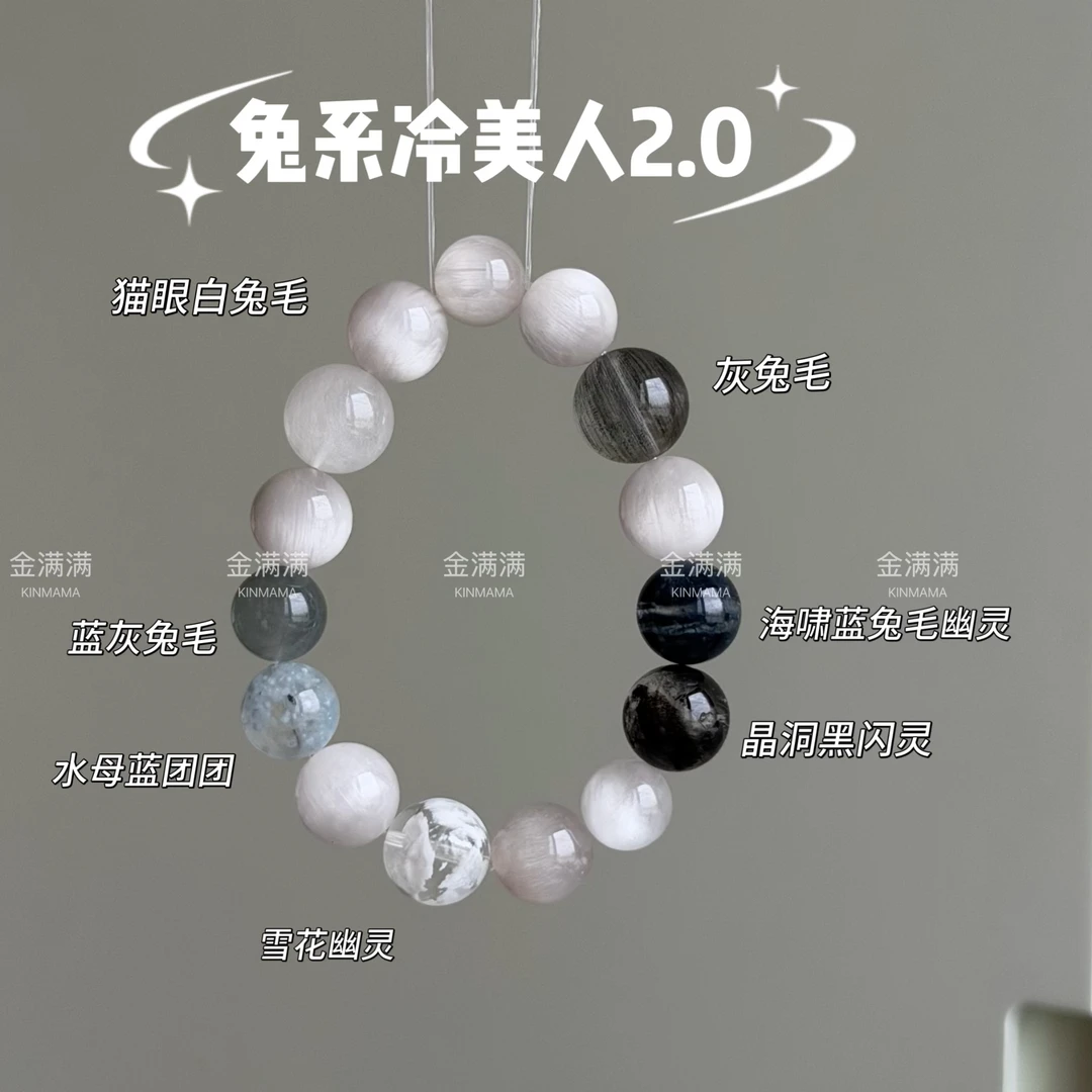 【兔冷系美人2.0】天然水晶兔毛/水母团团/黑闪灵手串11-15M C102