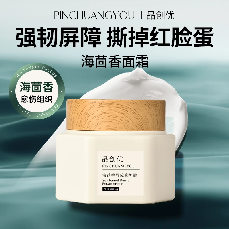 海茴香面霜舒缓改善皮肤屏障红血丝提亮肤色补水面霜50g