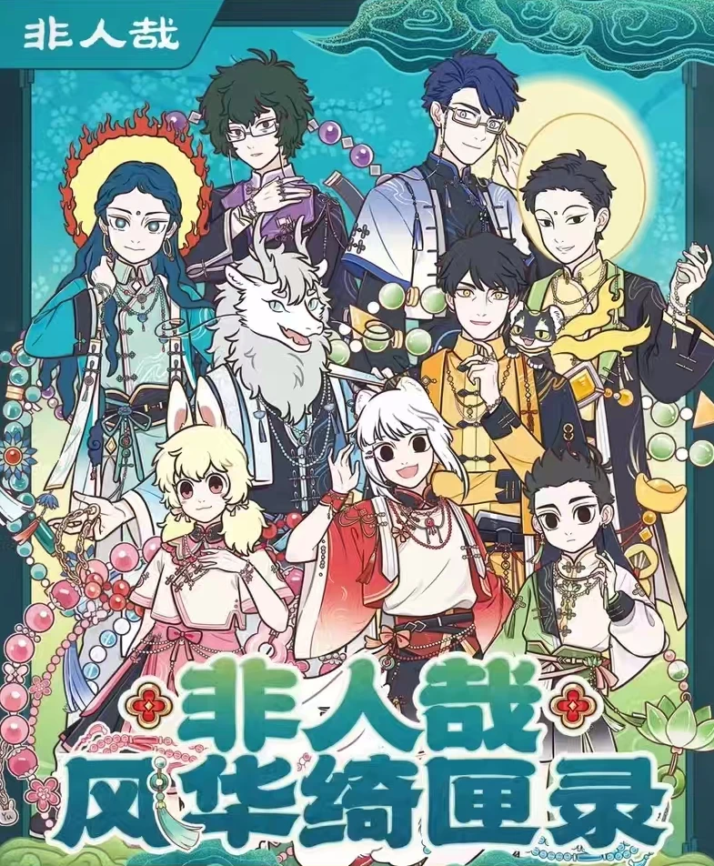 非人哉-风华绮匣录系列吧唧徽章 拍立得 冰箱贴盲盒