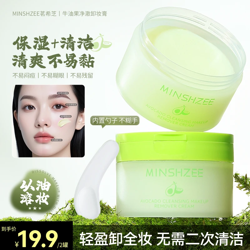 茗希芝【拍1发2】牛油果净澈卸妆膏保湿温和清洁洗卸二合一卸妆油乳