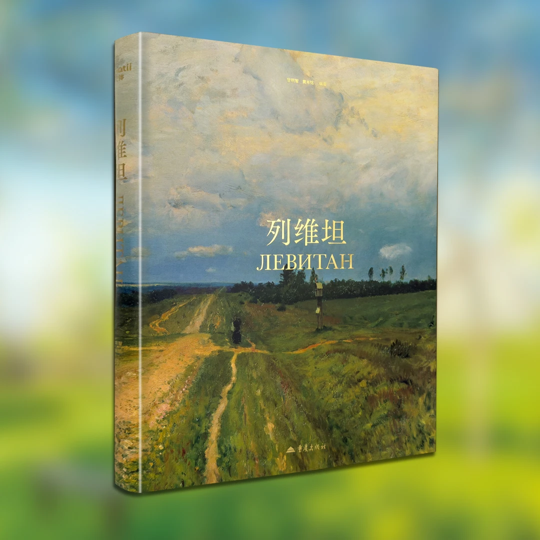 列维坦、希施金、俄罗斯巡回画派风景大师油画高清大开本画册 精装
