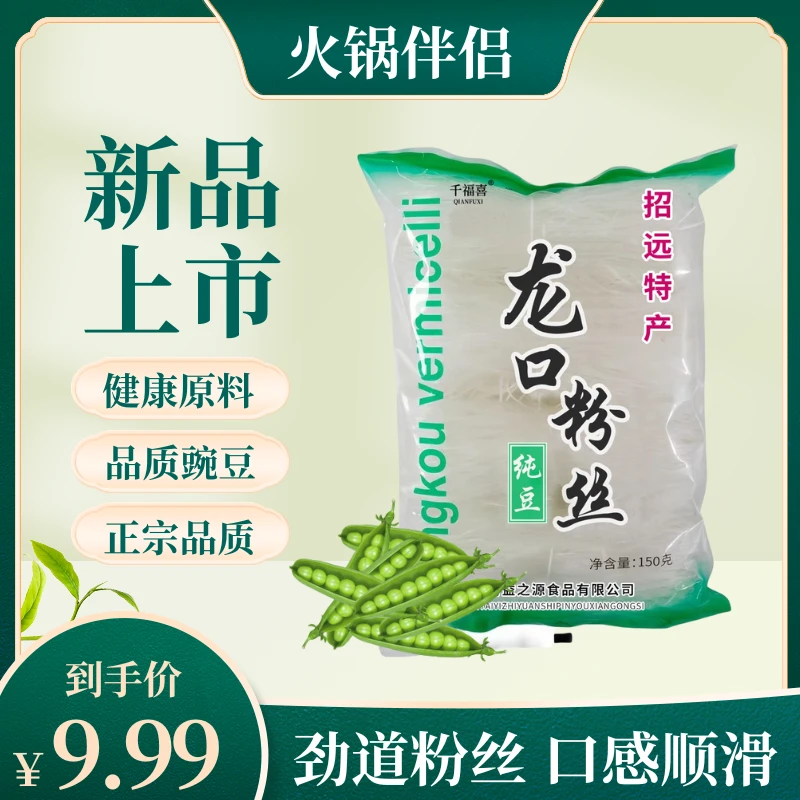 【拍一发五】龙口粉丝150g/包厂家直销豌豆粉丝汤粉火锅食材粉条