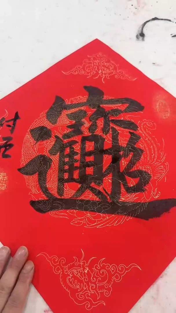 【闪购商品】书法陈付增 一平尺 招财进宝