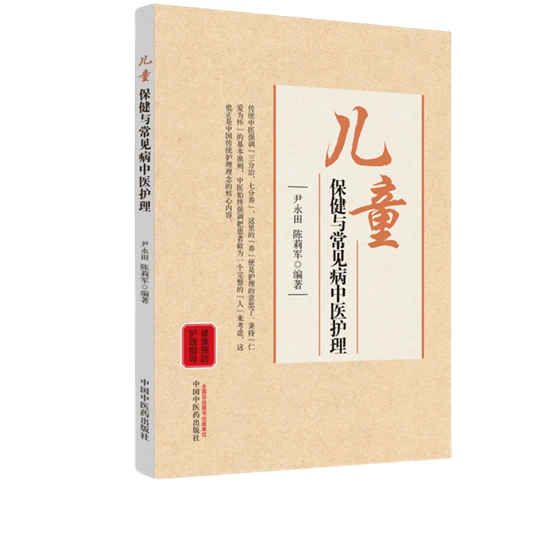 【微瑕书】儿童保健与常见病中医护理 尹永田 陈莉军 编 中医药出版
