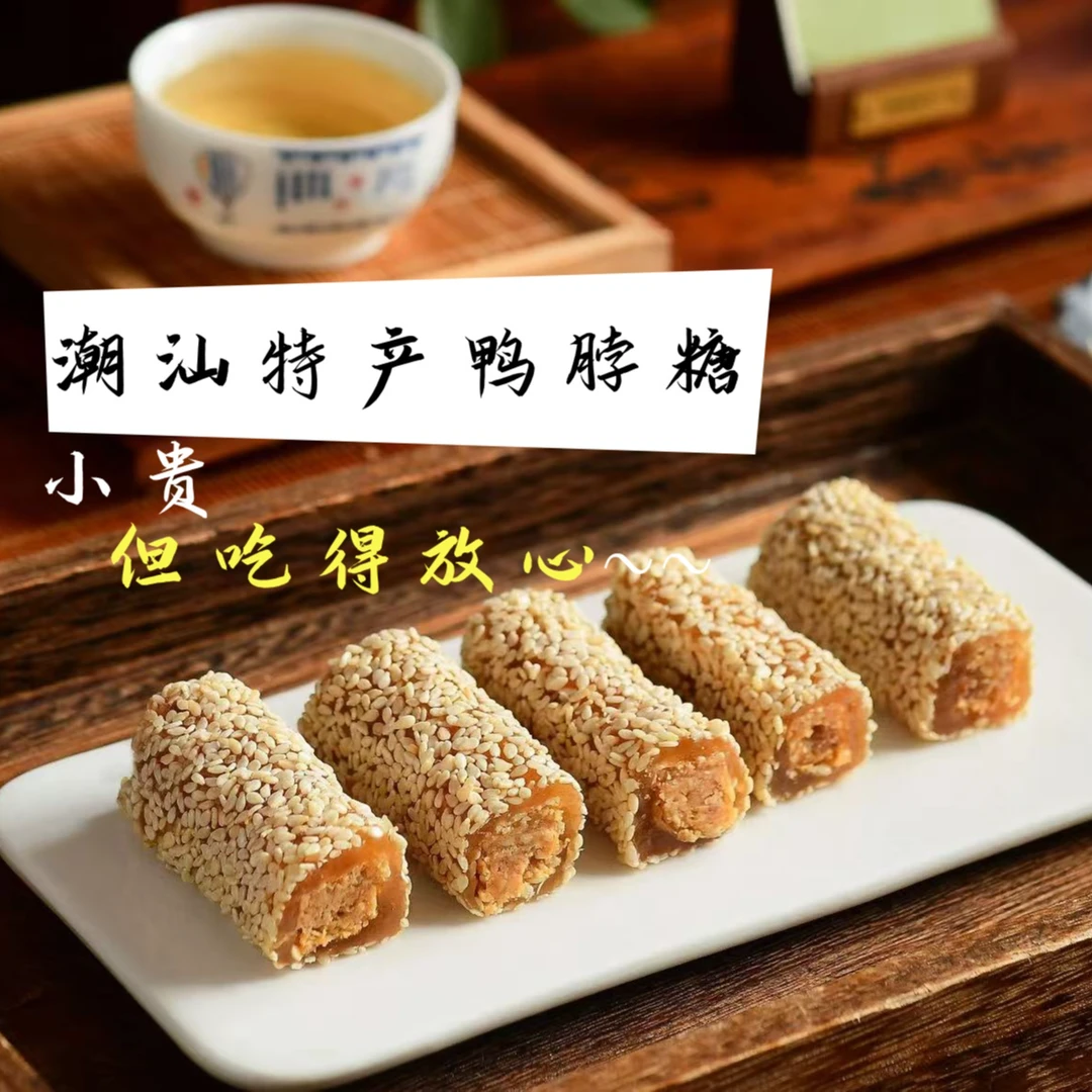 潮汕普宁特产正宗芝麻鸭脖糖小吃年货软糖零食软糯糕点下午茶糕点