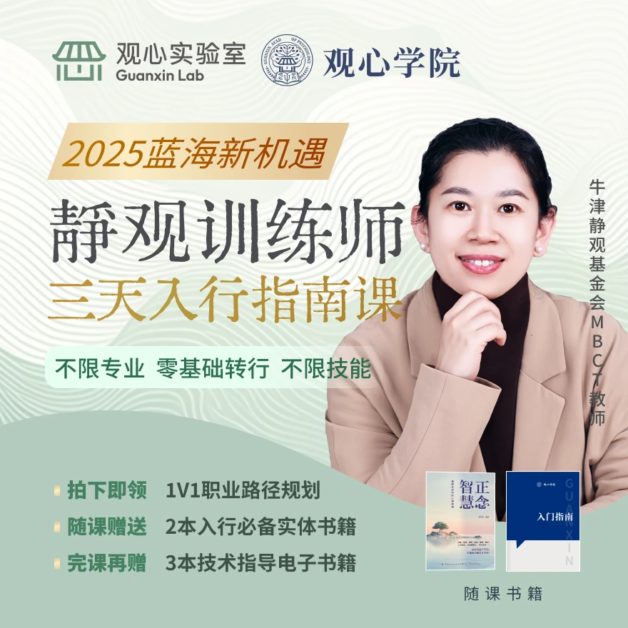 3天静观训练师指导课