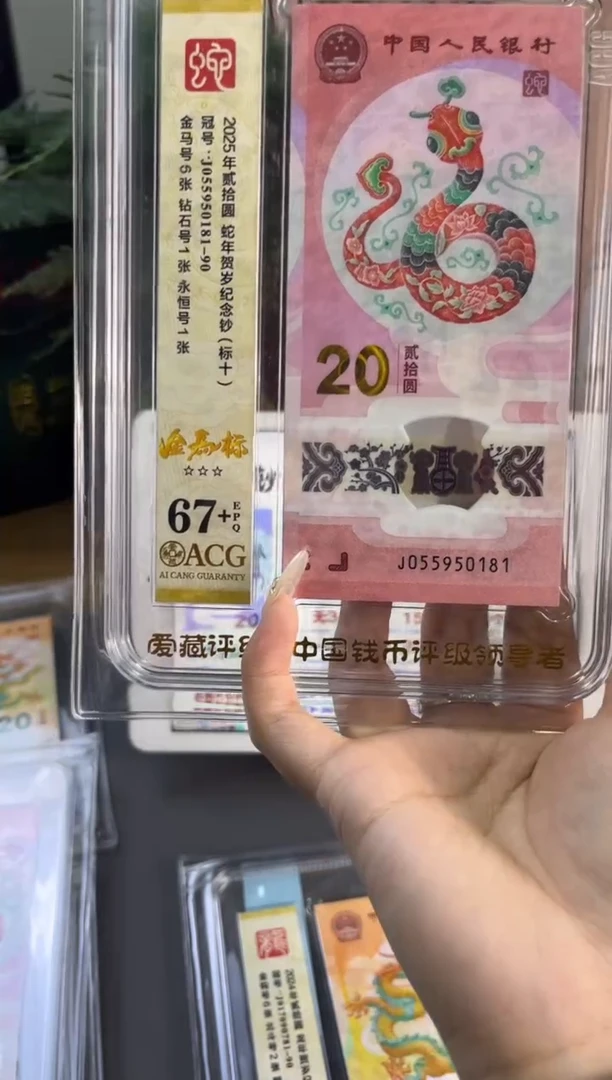 塑料蛇钞金马爱藏评级标十67+ 尾 181-90组