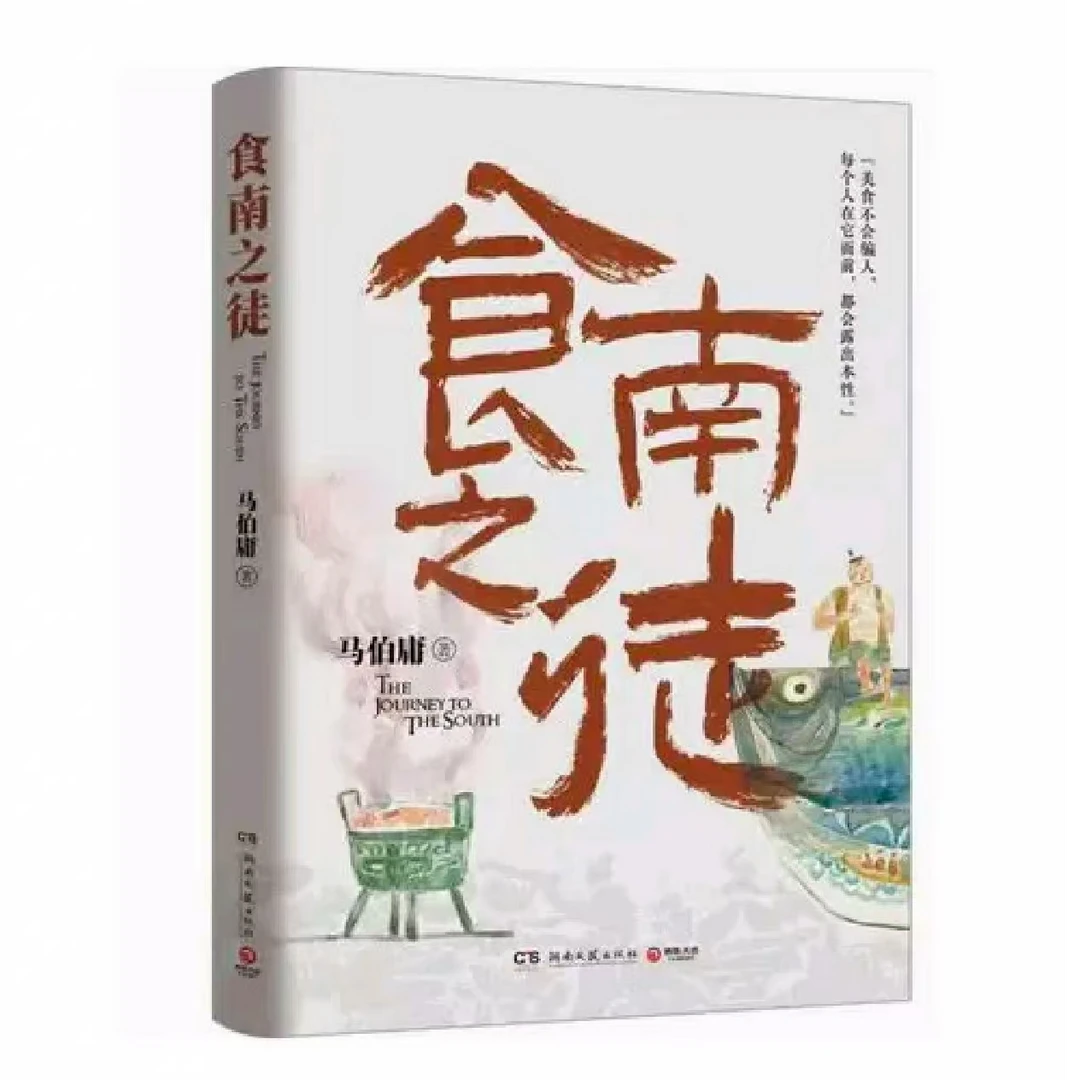 食南之徒马伯庸历史小说讲述汉代唐蒙美食之旅