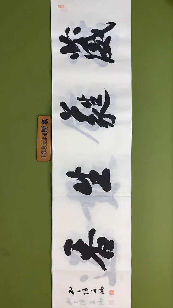 书法书法 张若鸿 尺寸138cm*34cm