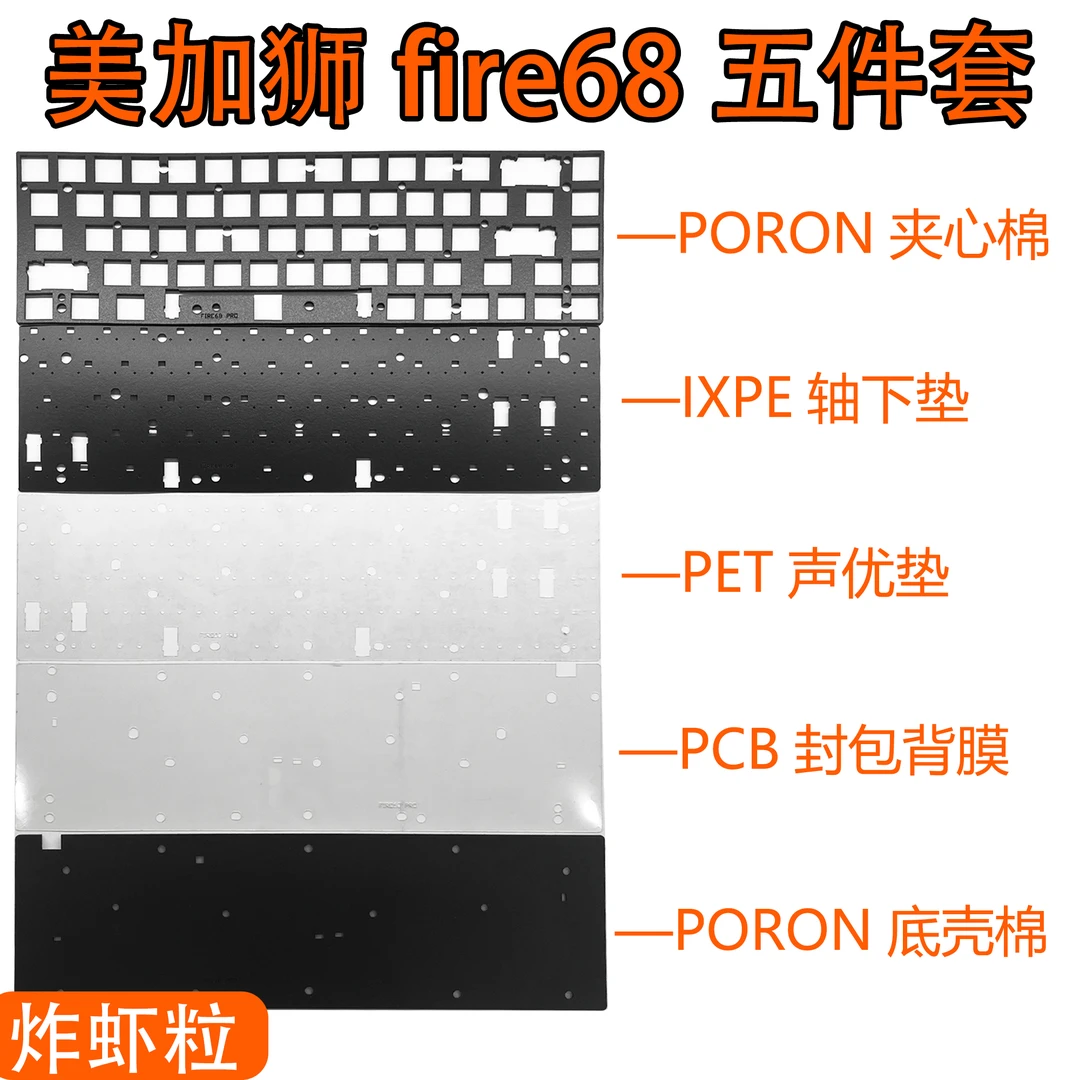 美加狮Fire68/Pro/Ultra磁轴声音包PORON夹心棉 PET声优垫轴下垫