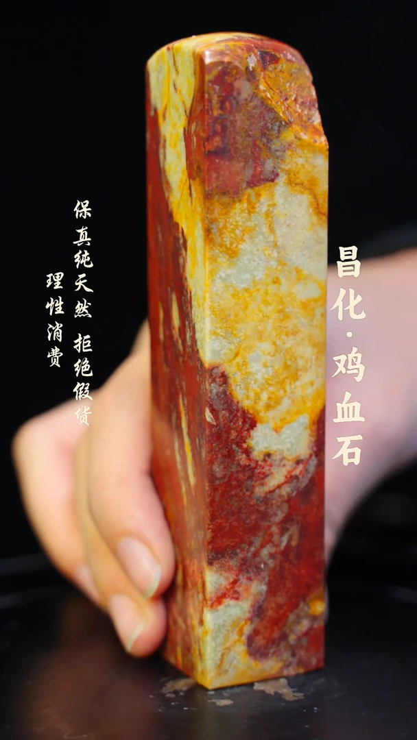 昌化鸡血石一方纯天然印章石料-----kys