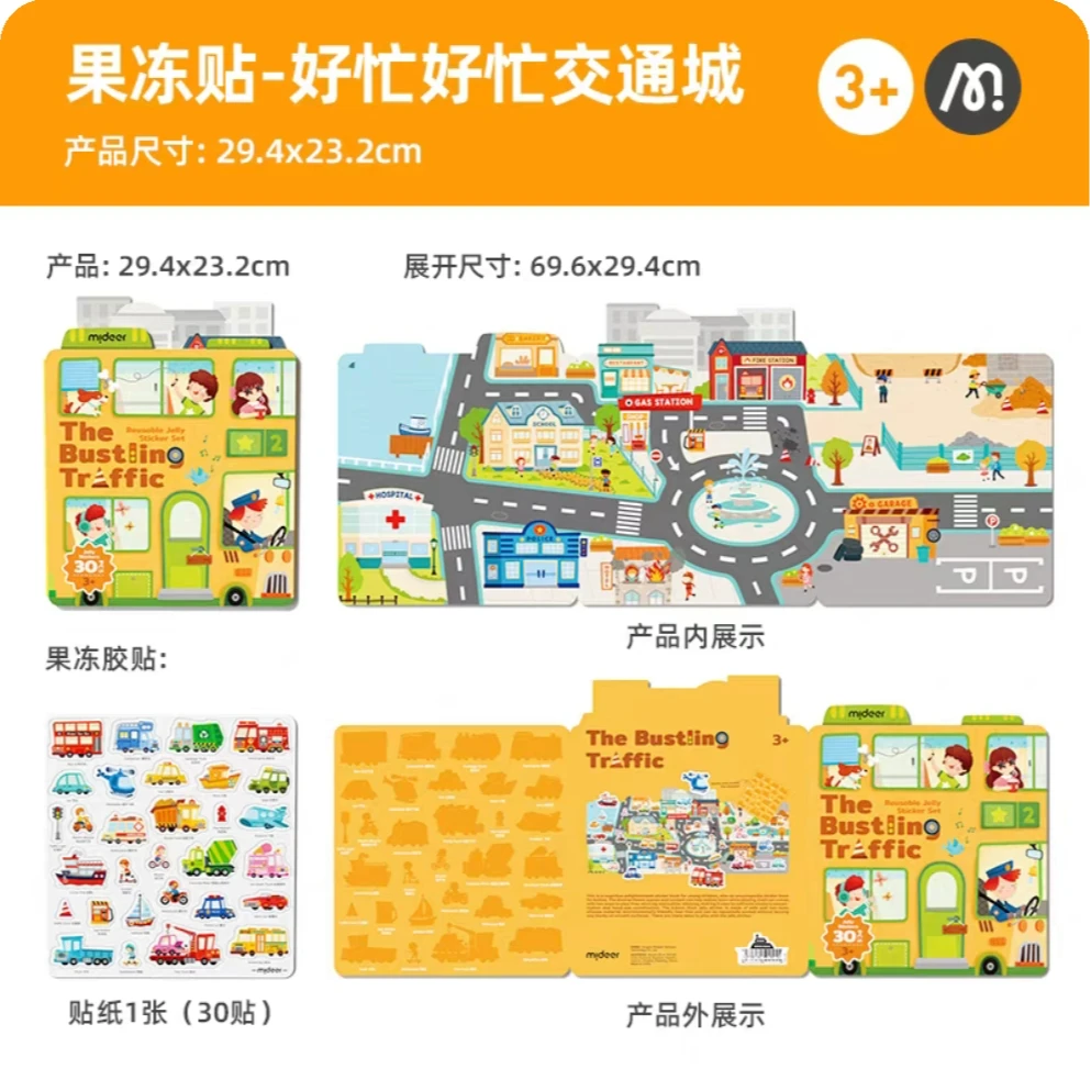 【小七老师专属】mideer益智果冻贴套装-好忙好忙交通城
