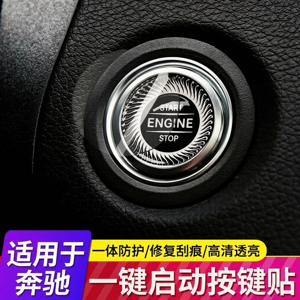 适用奔驰A级/B级/C级/V级/GLA/GLB/GLC/EQB一键启动保护膜内饰品