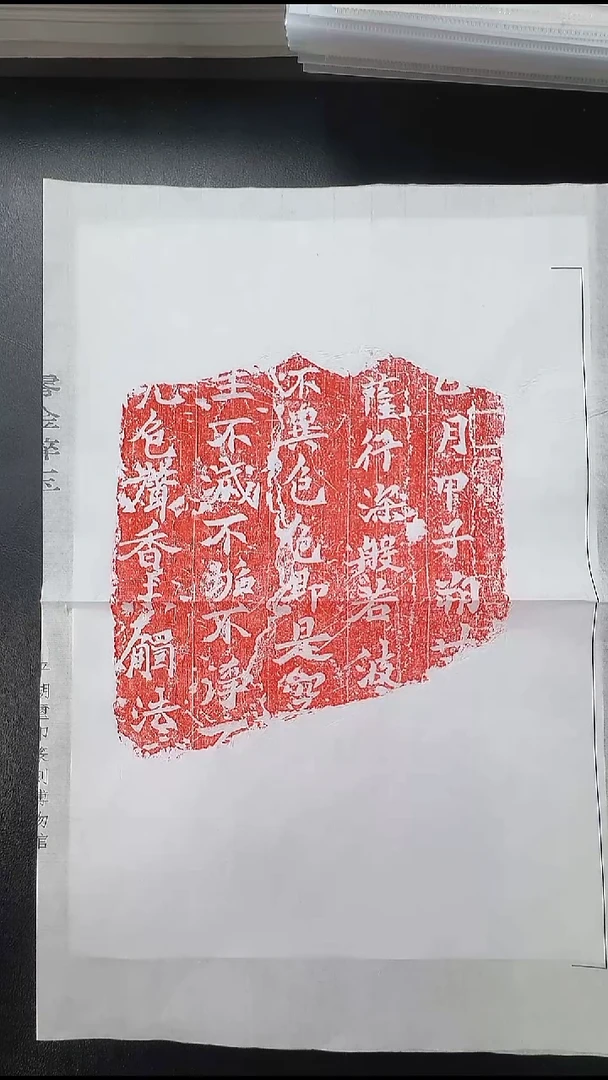 拓片用纸其他@@零金碎玉-新出石刻心经残石1页1拓（朱拓）