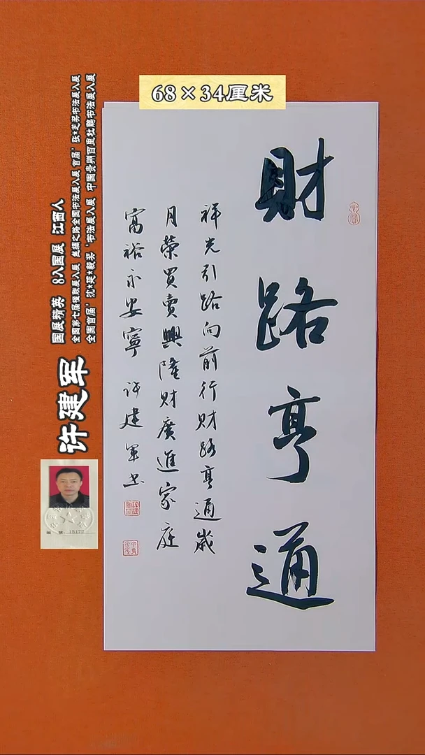 书法138R许建军书法作品