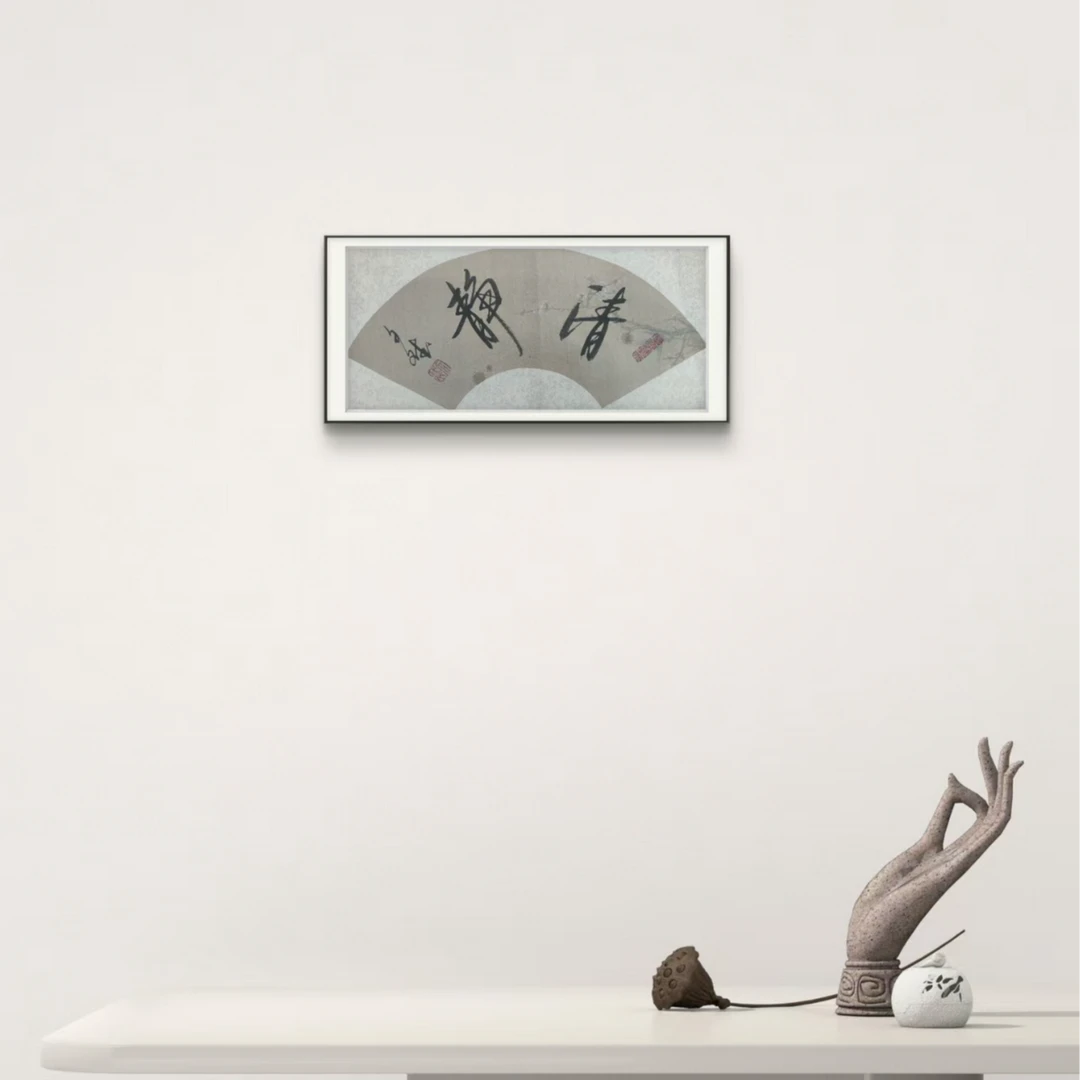 清静  赵文斌  书法   1平尺