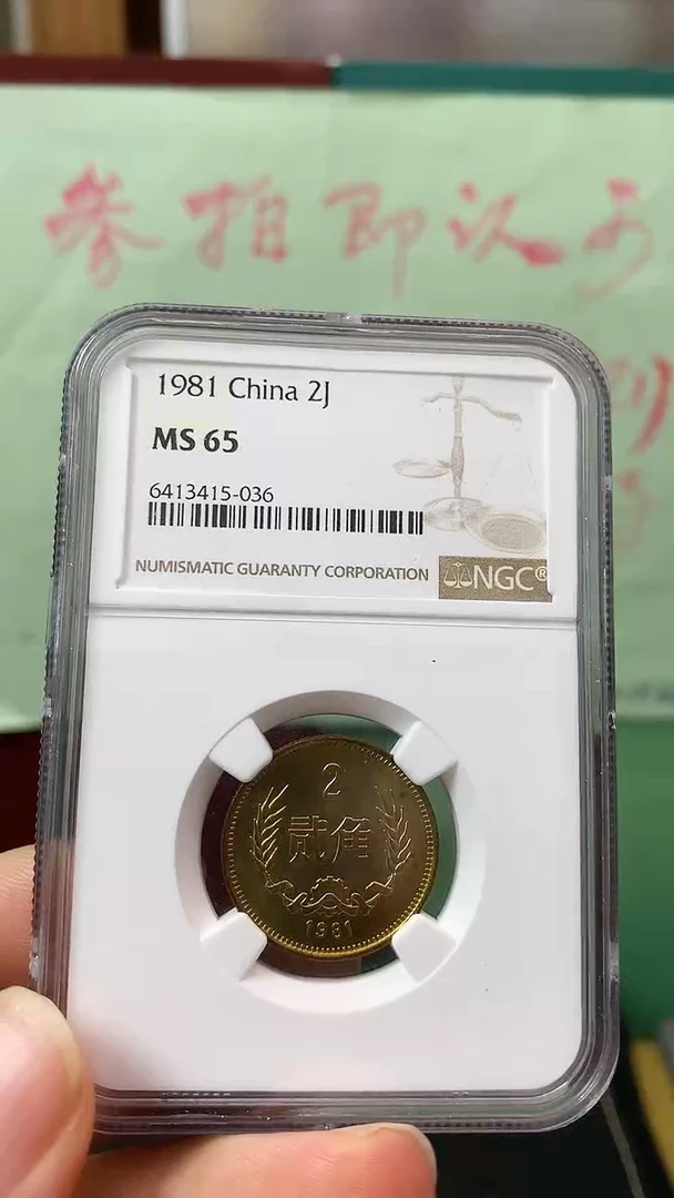 其他普通金属1981年长城币贰角NGC65