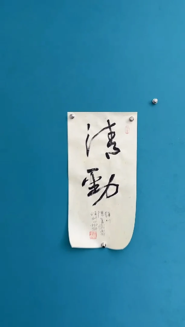 竖款中国传统艺术 纯手工托底