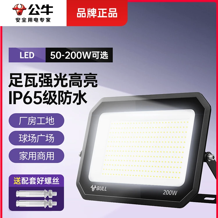 公牛led户外照明灯室外庭院工地仓库厂房强光防水探照泛光投光灯