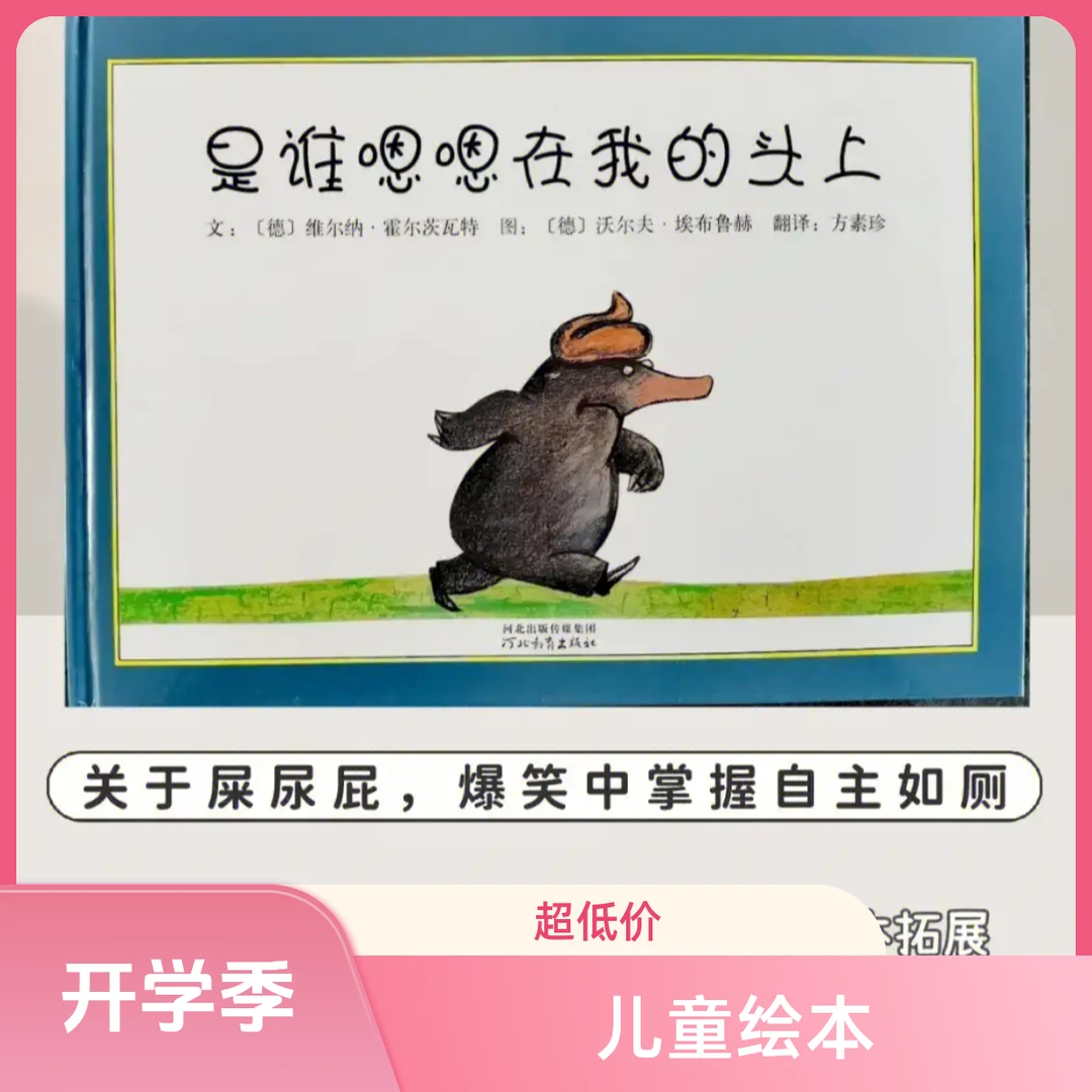 【双十一 • 专场直播】《是谁嗯嗯在我头上》绘本