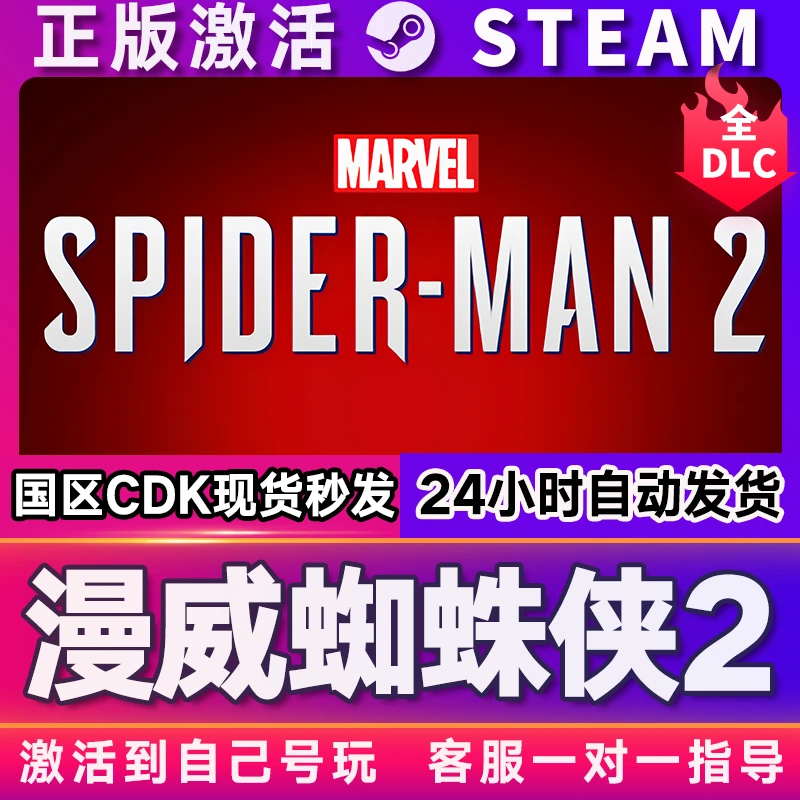 漫威蜘蛛侠2 steam 激活码 CDKEY 激活入库 pc电脑游戏