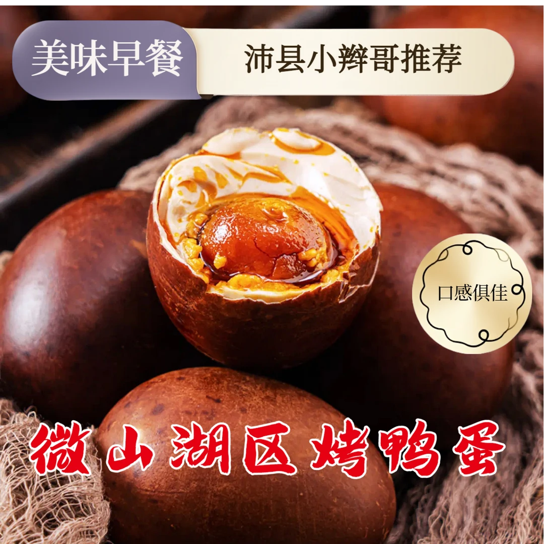 【微山湖区烤鸭蛋】红茶烤起沙流油不太咸沛县小辫哥推荐