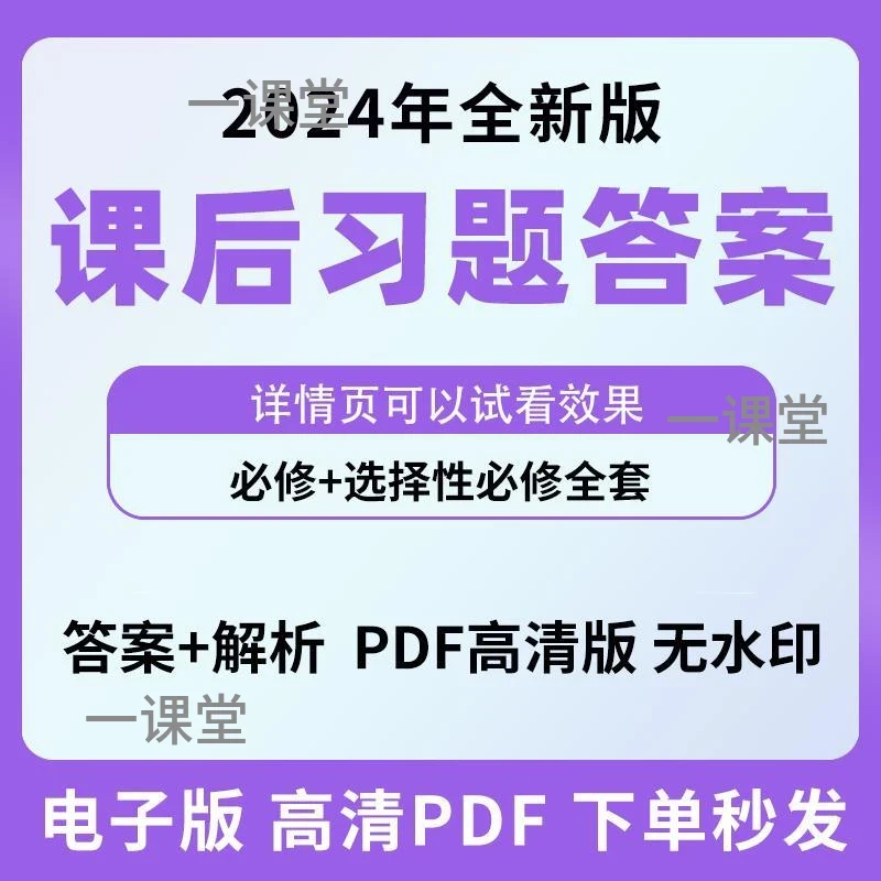 人教版部编高中语文数学英语物理化学高一高二课后习题答案电子版
