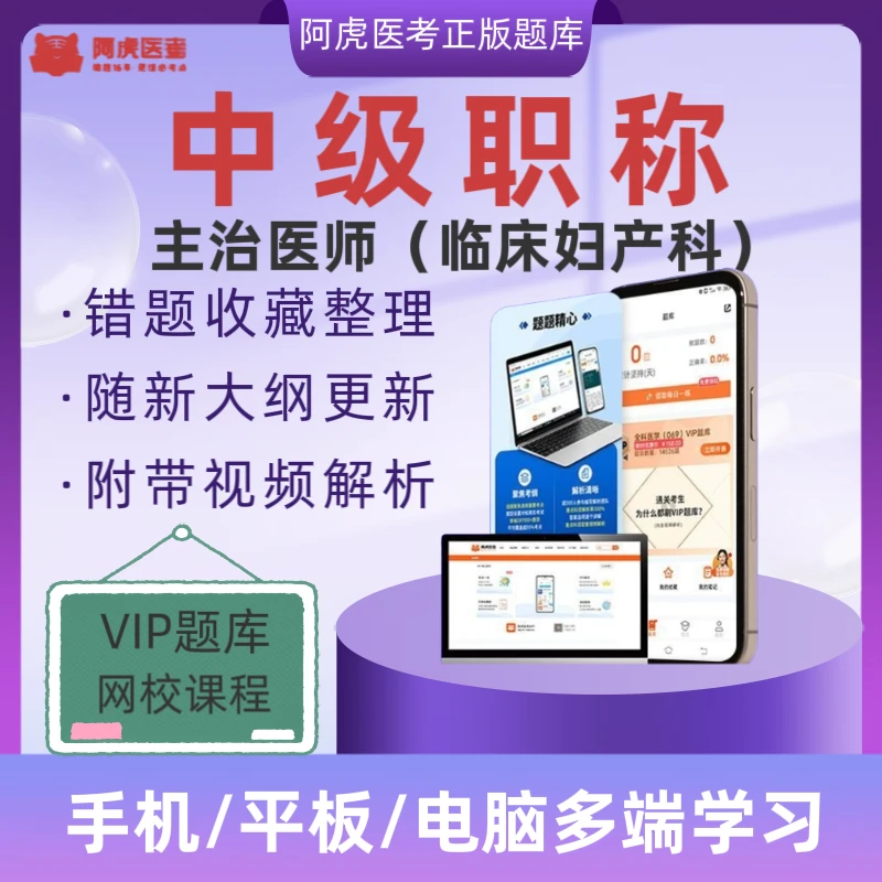 备考2026卫生中级职称阿虎医考VIP题库主治医师(临床妇产科)题库
