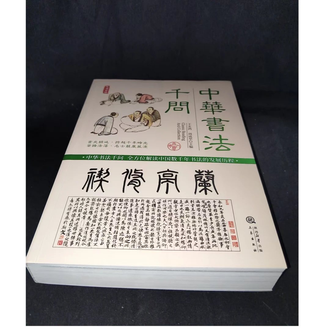 中华书法千问 三秦出版社