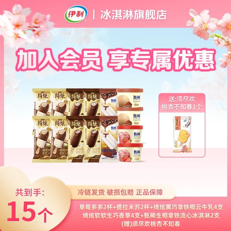 【会员专享】伊利冰淇淋雪糕草莓提拉米苏拿铁牛乳香草生椰须尽欢