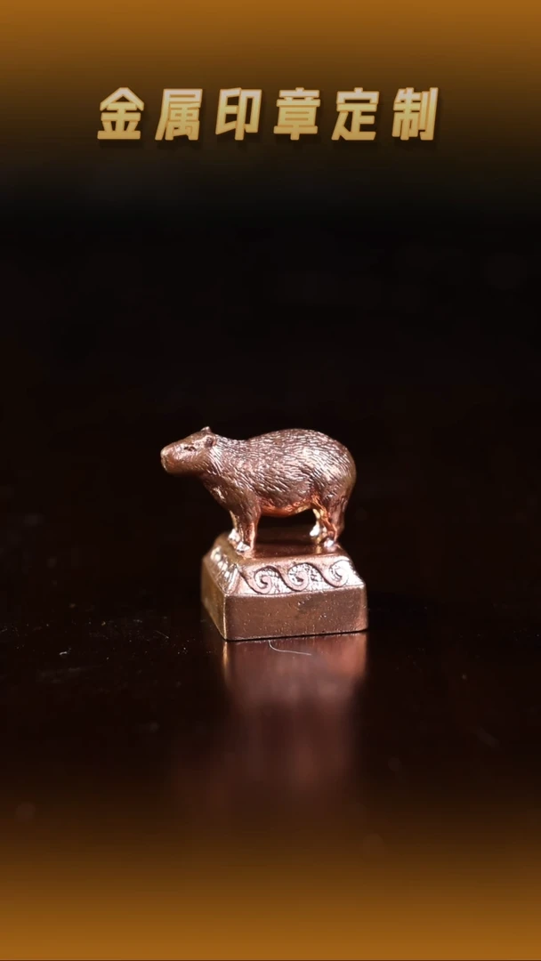 青田石印石紫铜水豚钮印章1.4cm（微瑕）