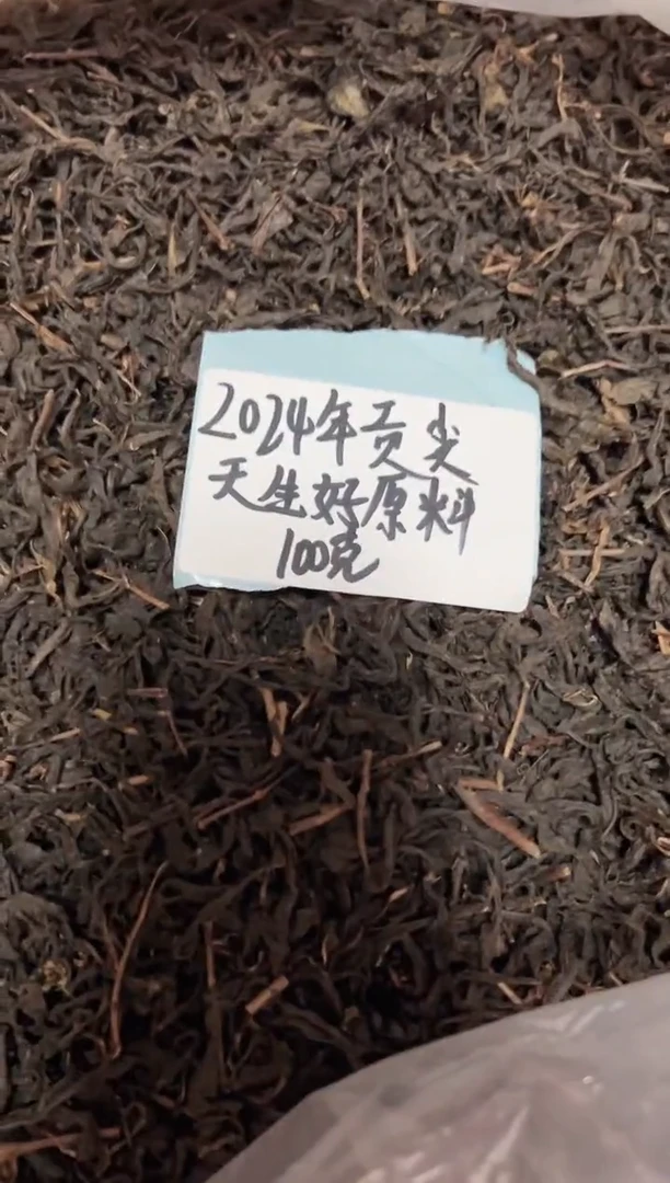 高马二溪2024年 天生好原料 贡尖茶 100克