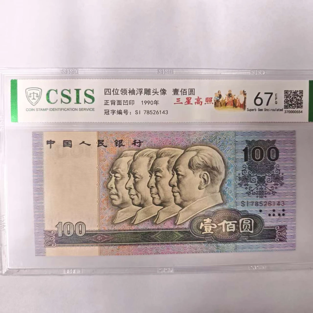 第四版人民币90100三星高照（号码随机）