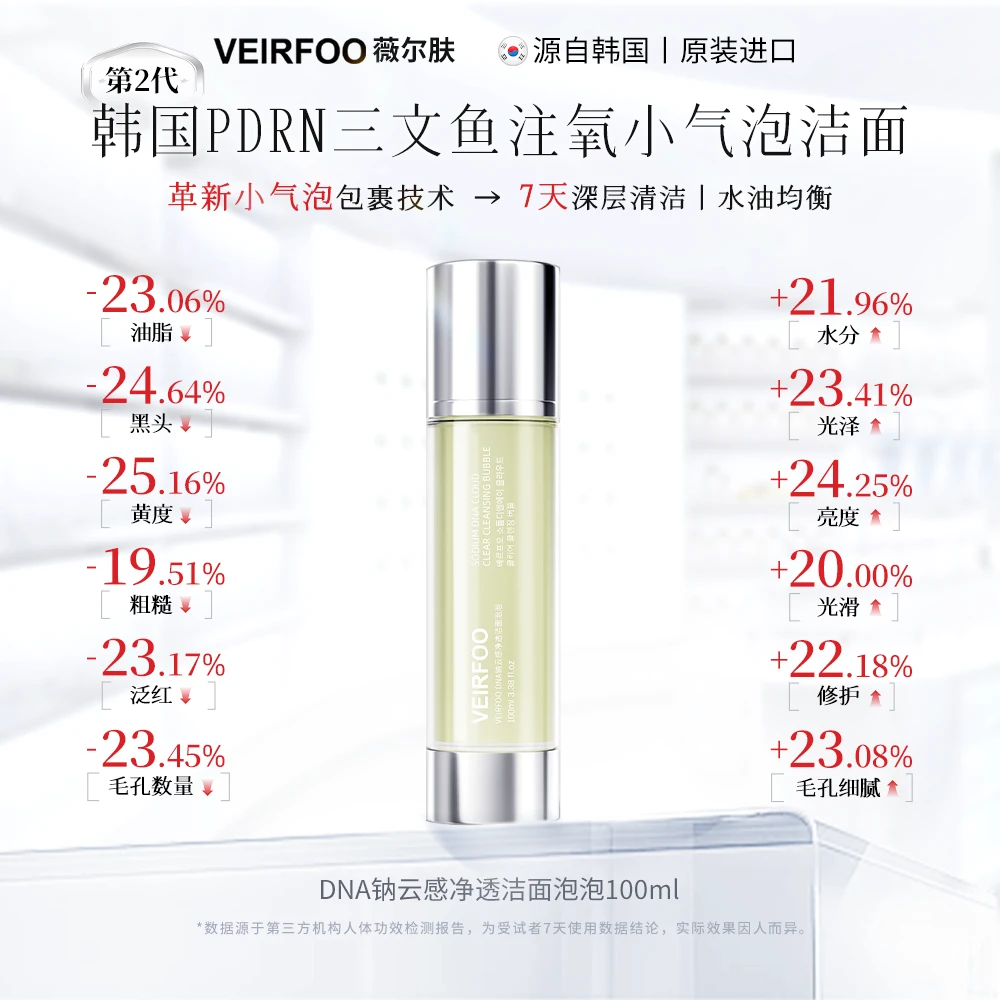韩国VEIRFOO原装进口 DNA钠云感净透洁面泡泡XX