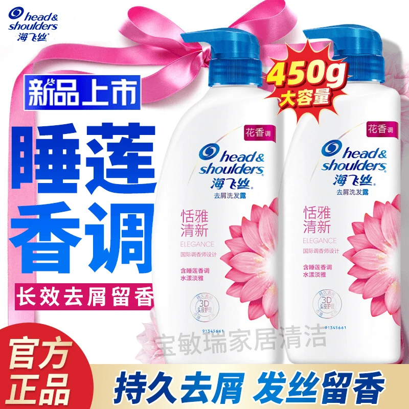 海飞丝恬雅清新洗发水450g持久去屑留香柔顺家用睡莲洗头膏家庭装