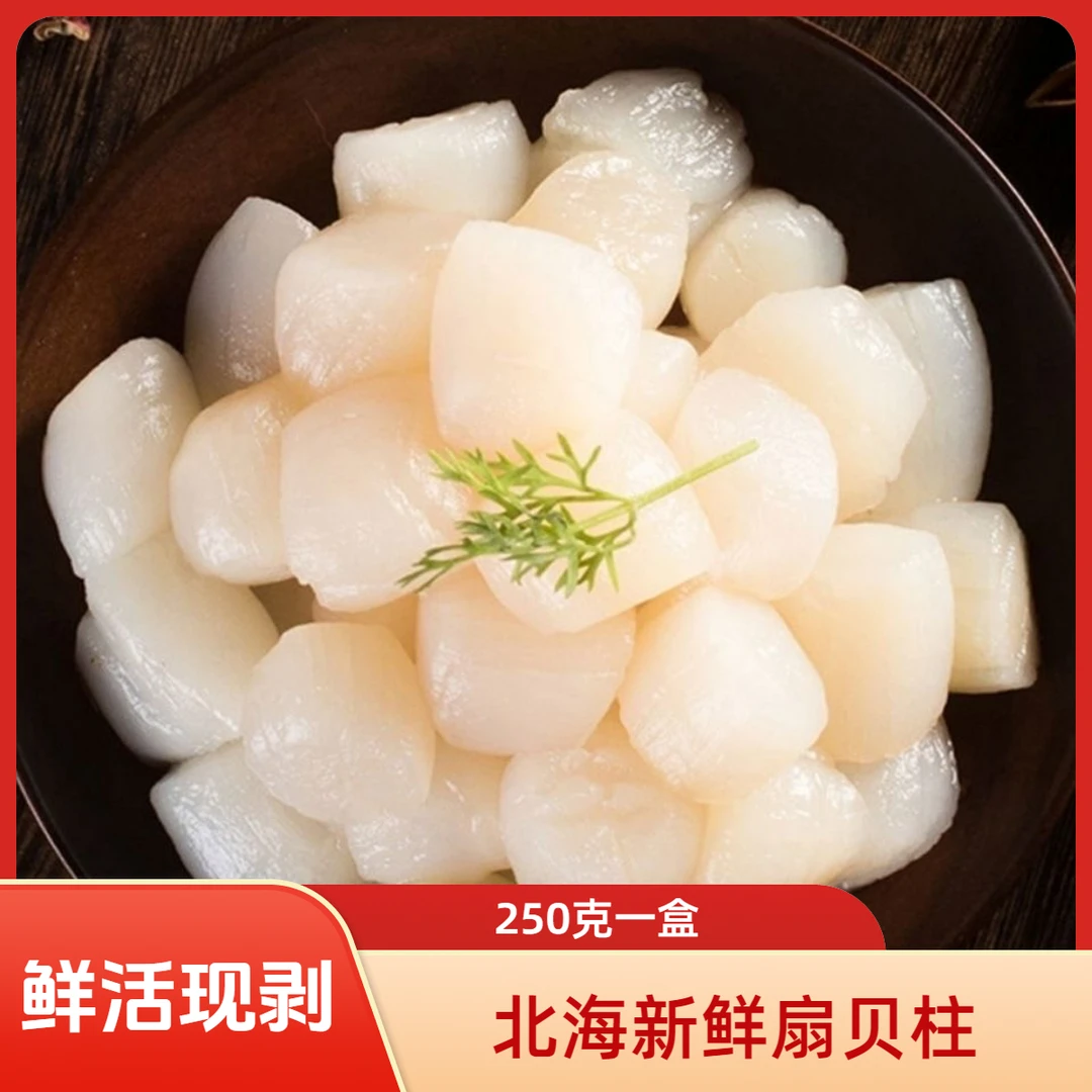 北海新鲜扇贝柱现剥瑶柱扇贝肉宝宝辅食海鲜食材