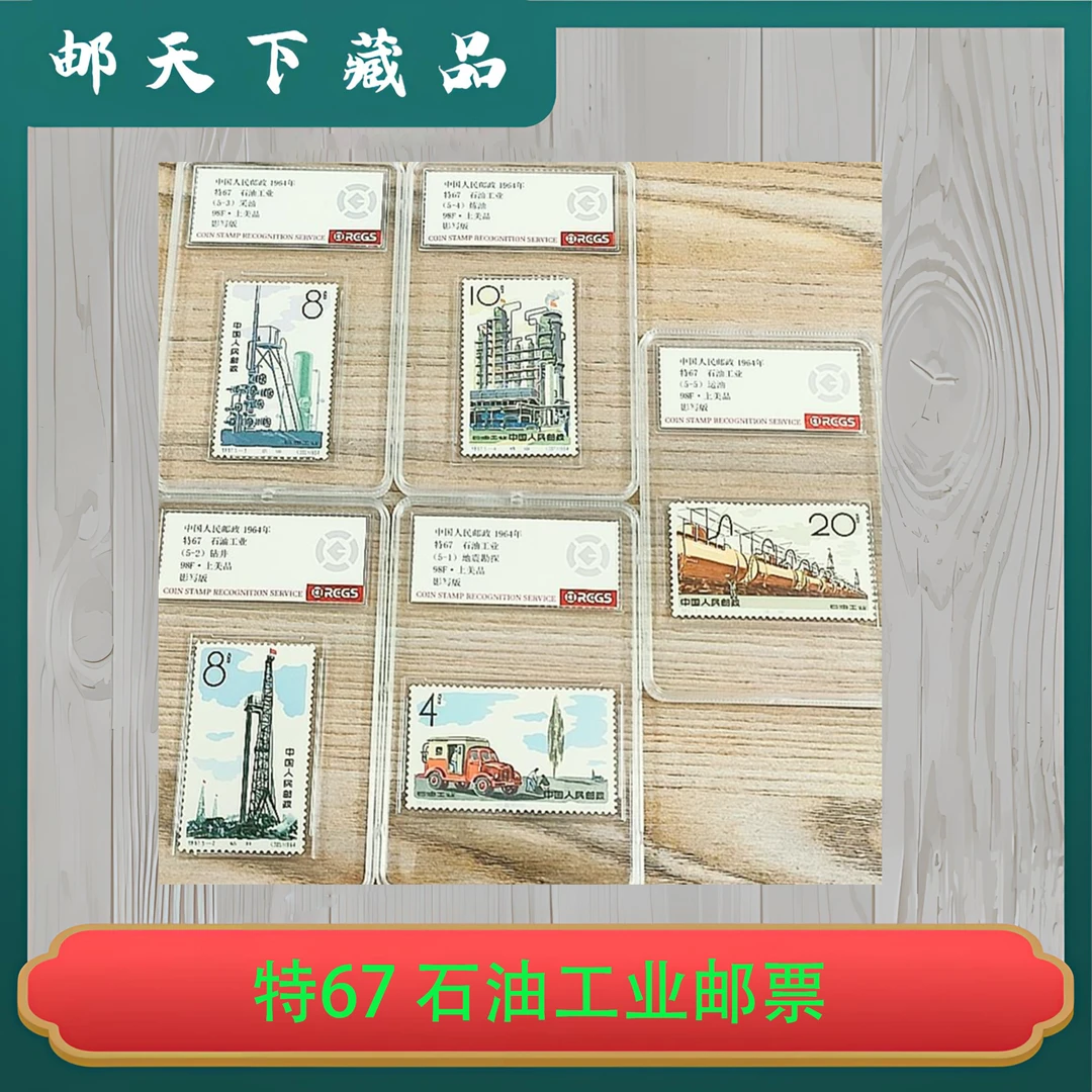 特67 石油工业邮票（1-5）中钱国信98分