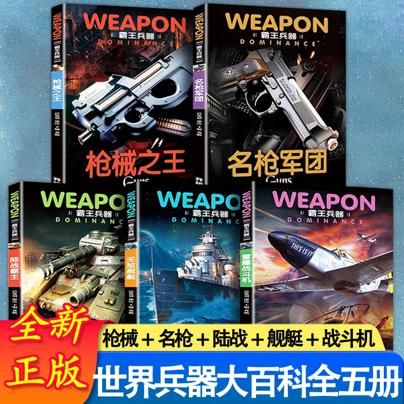 霸王兵器全套5册 兵器大百科世界武器百科全书军事百科全书儿童科