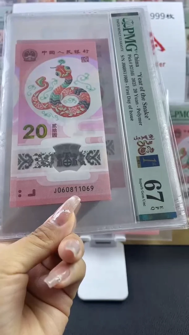 蛇钞倒置号首日标67分