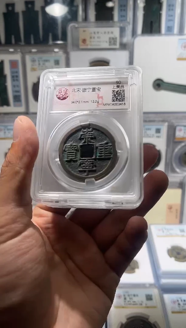铜齐泉 崇宁重宝 福利