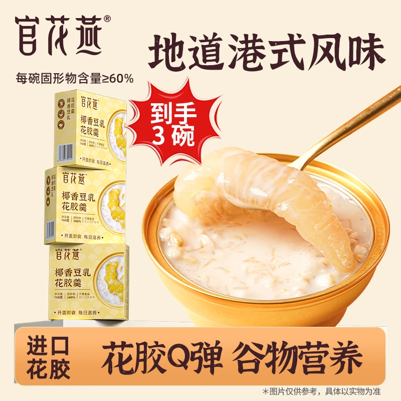 官花燕椰香豆乳花胶羹健康食品营养即食鱼胶花胶甜品3碗尝鲜