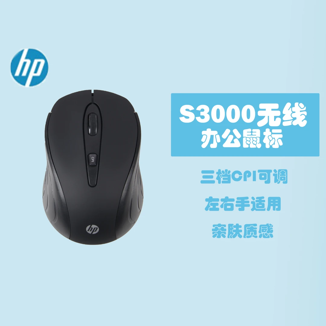 HP惠普原装无线鼠标S3000轻巧便捷长续航笔记本台式机通用CPI可调