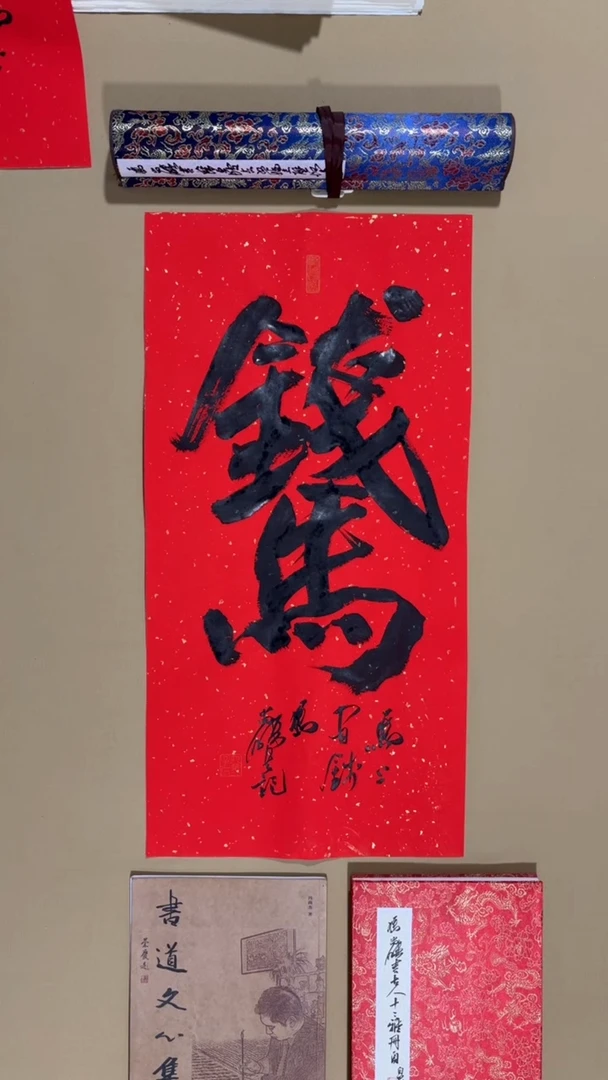 书法冯尚杰老师作品福利