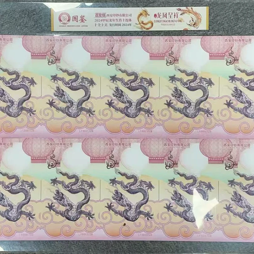 非法定货币非法定货币2024年龙凤呈祥十连体纪念券国鉴