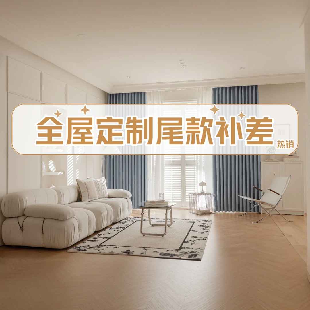 尾款补差全屋定制窗帘尾款补差专用链接