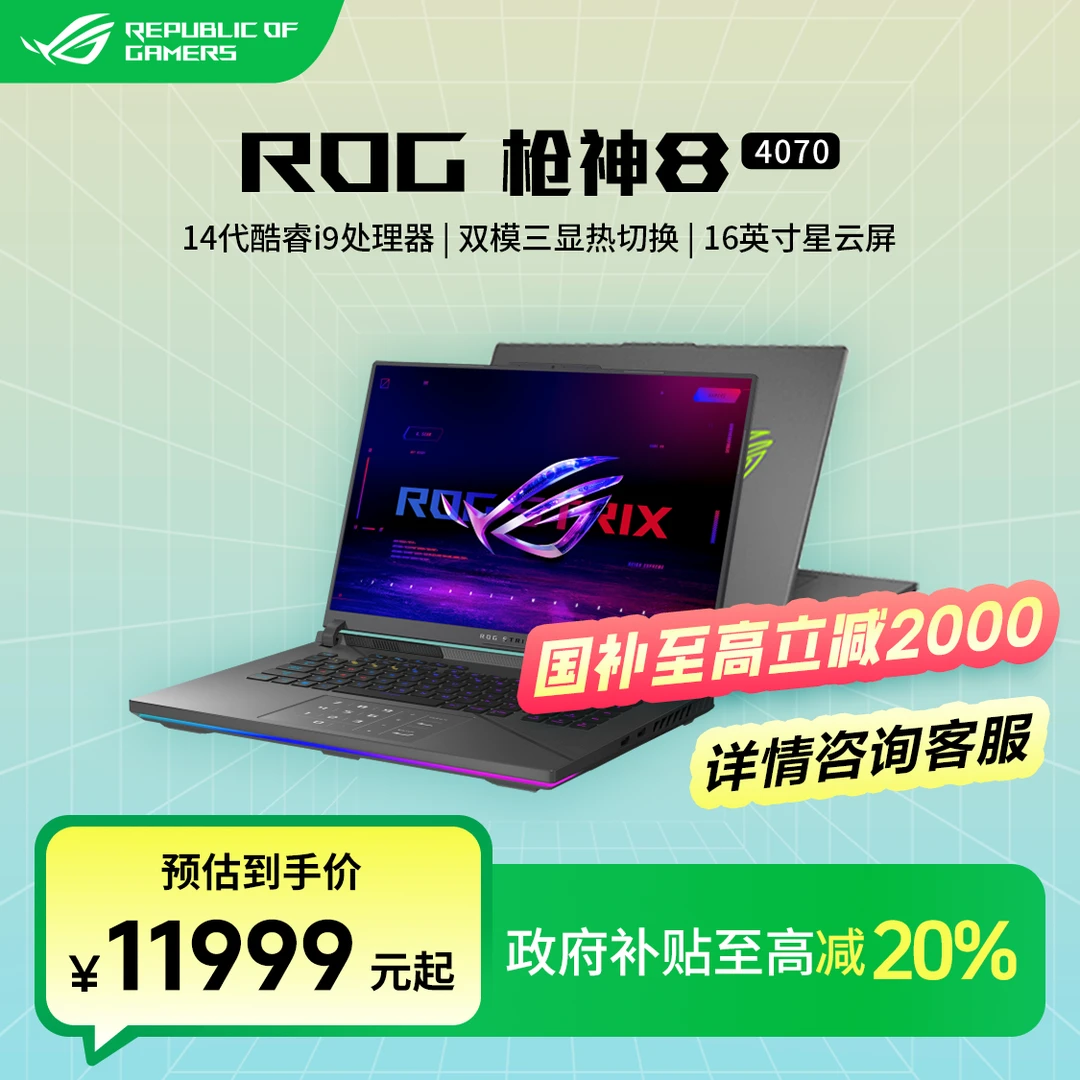 【多地国补 立减20%】ROG枪神笔记本8 星云屏笔记本游戏本 畅玩游戏