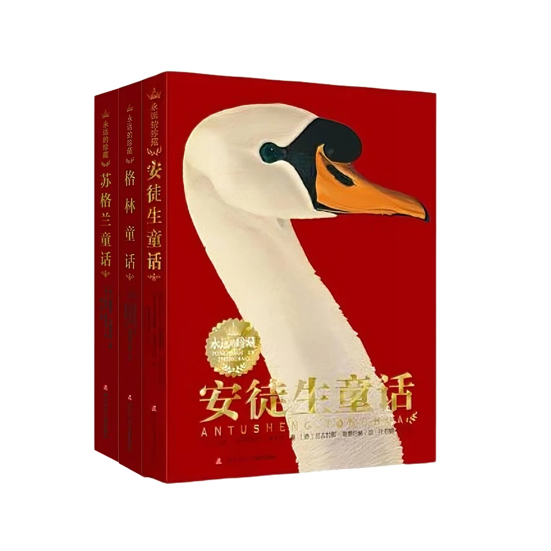 【微瑕】永远的珍藏三册（苏格兰童话+格林童话+安徒生童话）