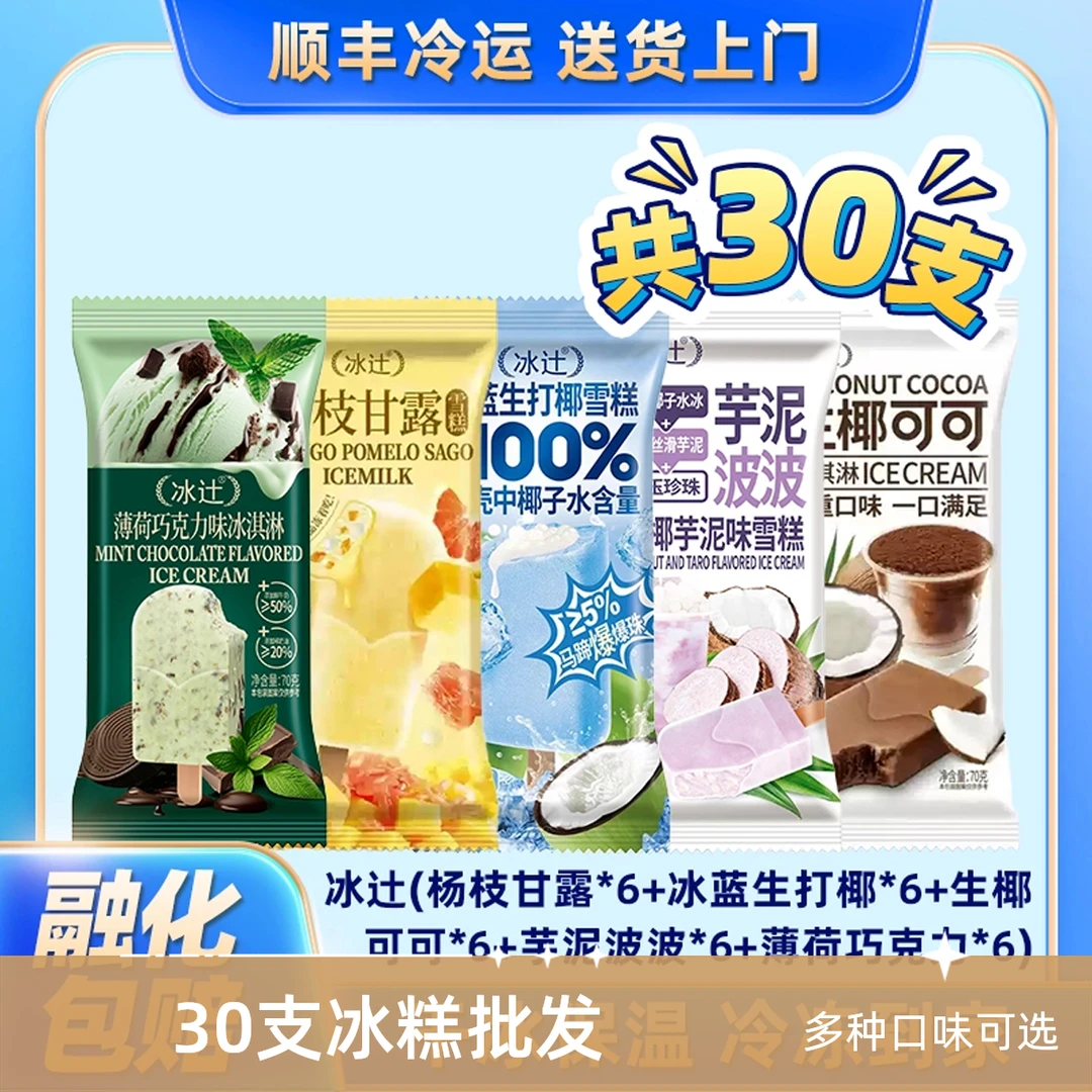 【30支】冰辻5种口味生椰奶茶雪糕牛奶冰淇淋冰激凌冰糕批发巧克力雪糕同城送网红雪糕雪糕同城配